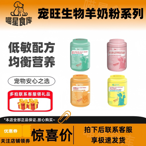 宠旺生物羊奶粉猫狗宠物营养补充富硒高钙壮骨益生菌低敏鸡肉冻干