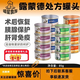 loment露蒙德罐头猫术后猫咪泌尿道狗肾脏肝脏处方罐头
