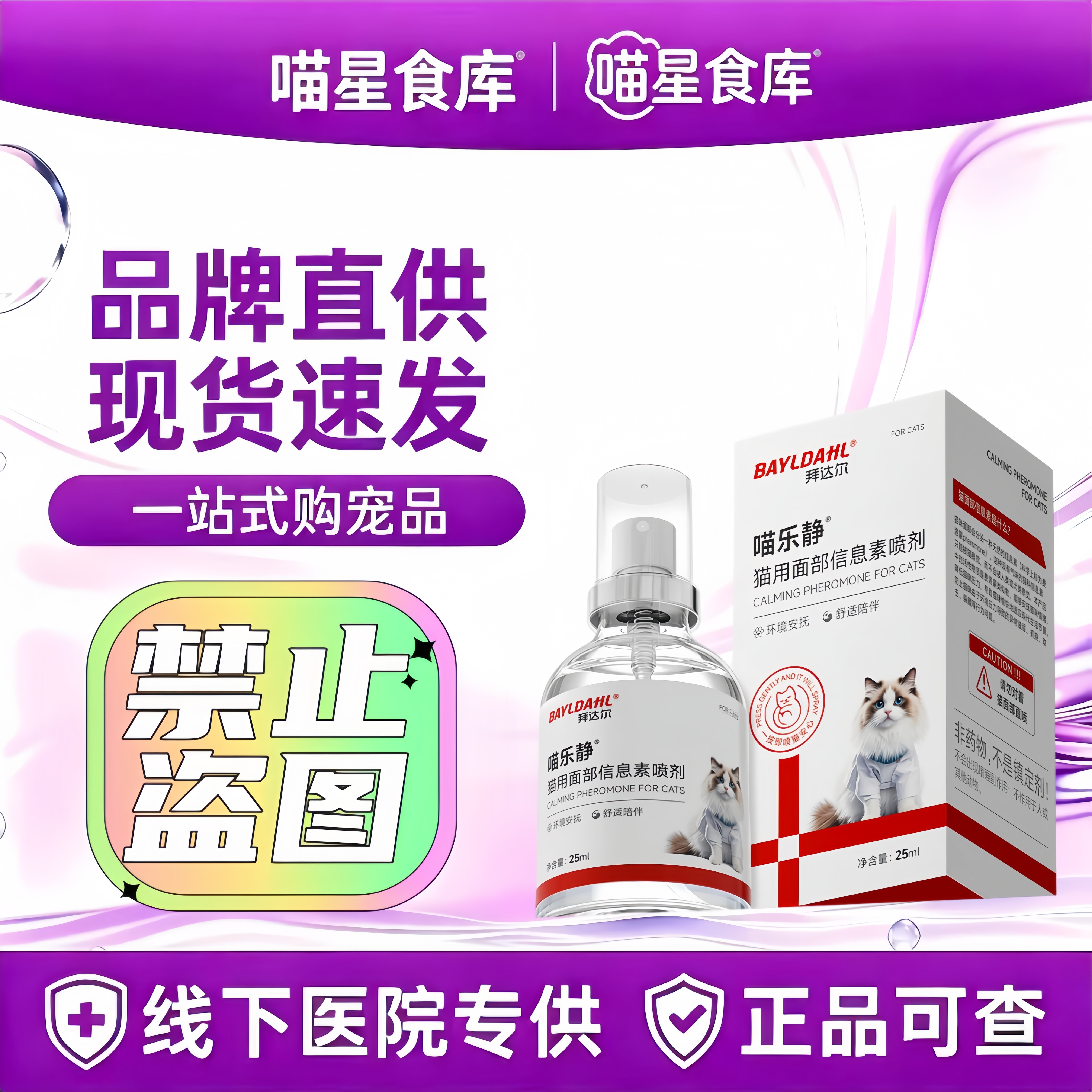 拜达尔费洛蒙猫咪喷雾猫用情绪舒缓剂防应激安抚猫信息素喷雾25ml