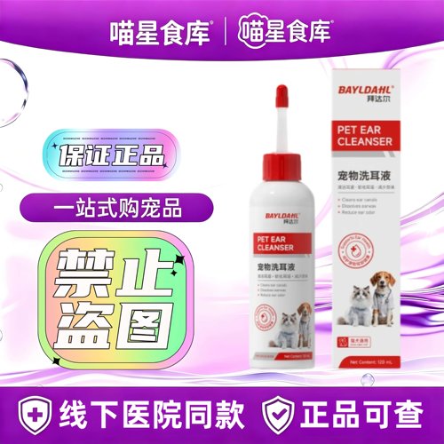 拜达尔洗耳液120ml/宠物猫狗耳部清洁适用洗耳液宠物耳部清洁滴剂