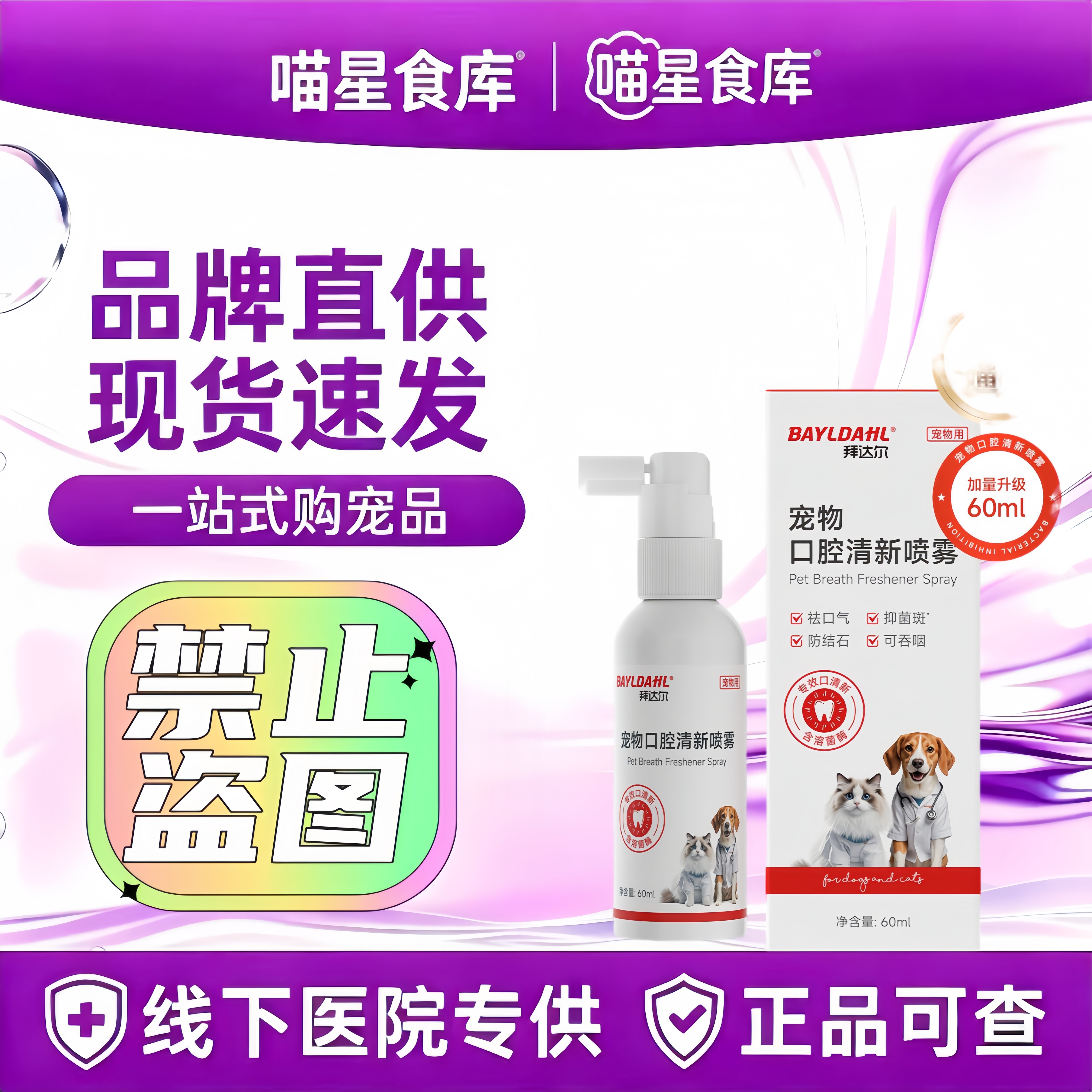 拜达尔猫咪口腔喷剂宠物除口臭口腔清洁猫用清新喷雾牙齿洁牙工具