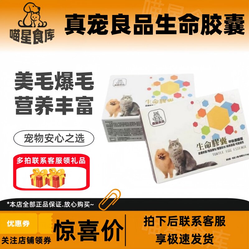 真宠良品生命胶囊60粒/盒爆毛丹甲鱼蛋猫狗术后康复孕期营养品