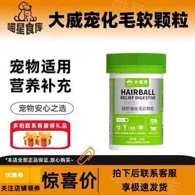 大威宠磷虾油化毛软颗粒100g猫咪专用大威宠轻松化毛排毛磷虾油