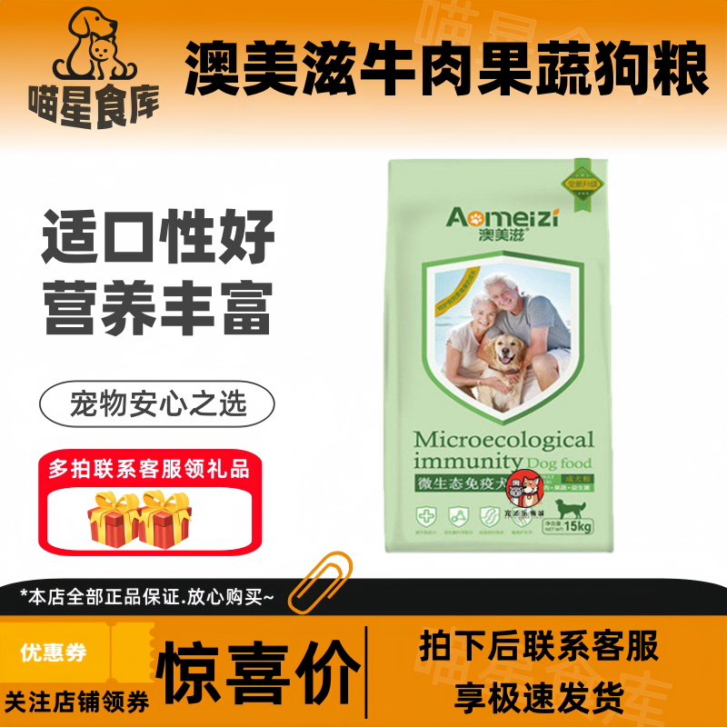 澳美滋微生态免疫通用型成犬粮牛肉果蔬益生菌狗粮15kg30斤,宠物/宠物食品及用品,狗全价膨化粮,淘宝优惠券,粉丝福利购,淘宝优惠卷
