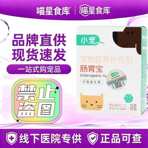 小宠肠胃宝宠物益生菌猫咪狗狗调理呵护肠胃犬猫专用营养补充剂