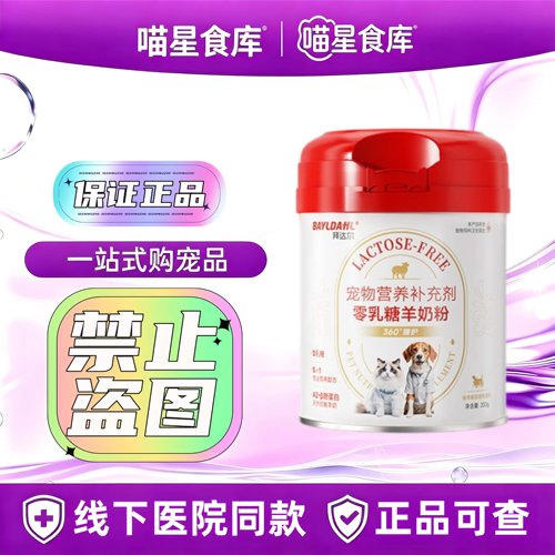 拜达尔0乳糖狗狗羊奶粉200g/罐宠物营养补充剂猫狗喂养通用羊奶粉