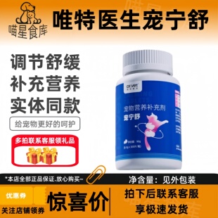 唯特医生宠宁舒90g/瓶猫咪专用调节舒缓营养补充增强体质唯特医生