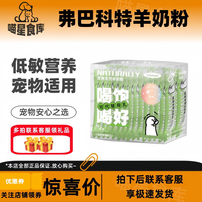 弗巴科特羊奶粉宠物狗狗猫咪纯山羊奶粉补钙维生素营养品