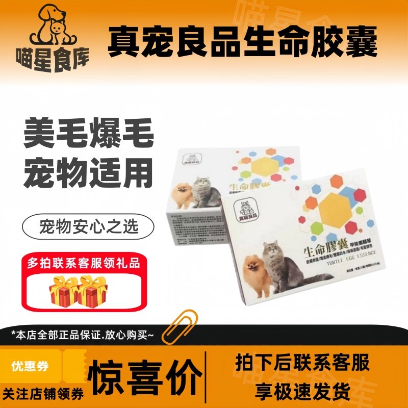 真宠良品生命胶囊60粒/盒爆毛丹甲鱼蛋台湾生命胶囊康复孕期