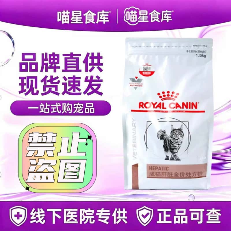 皇家HF26成猫肝脏处方粮1.5kg/袋宠物成猫专用皇家猫肝脏处方粮