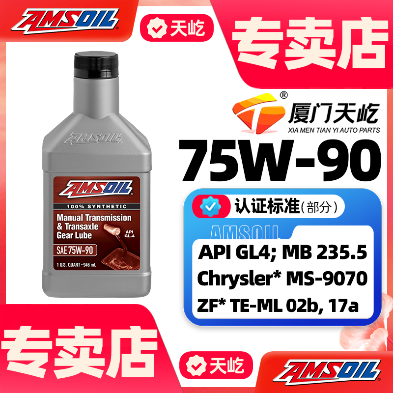 安索75W-90全合成手动变速箱油