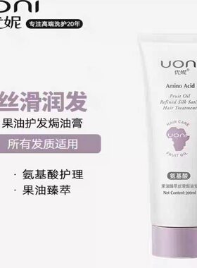 200ml优妮果油臻萃丝滑焗油宝氨基酸护理护发润发正品