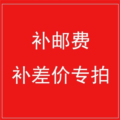 邮费邮费补差 单拍不发货
