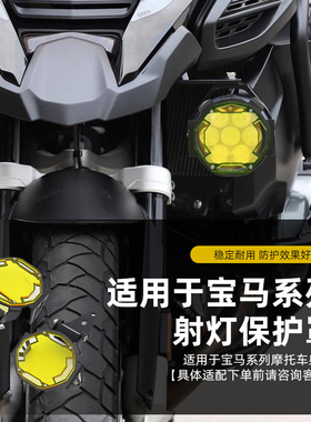 适用宝马F750GS/F800GS R1250GS R1200GS ADV改装雾灯保护罩
