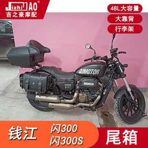 钱江闪300S500后尾箱48升摩托车大容量行李架扶手大靠背非铝合金