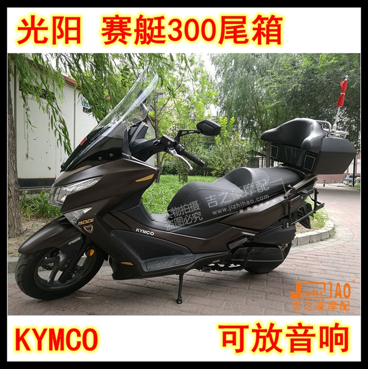 光阳KYMCO赛艇300 250摩托车机车特大尾箱皮软靠背后备箱可放音响