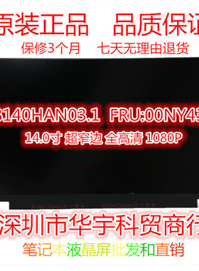 联想  X1 Carbon2017 2018款 B140HAN03.1 液晶屏 FRU:00NY435