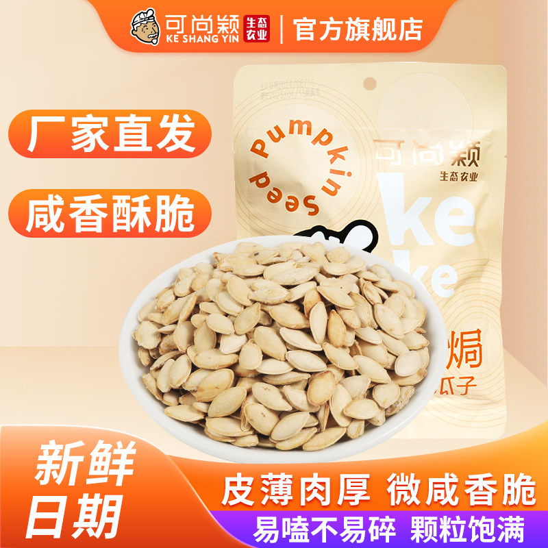 南瓜子炒熟盐焗坚果炒货南瓜籽新货干果休闲零食小包装可尚颖138g