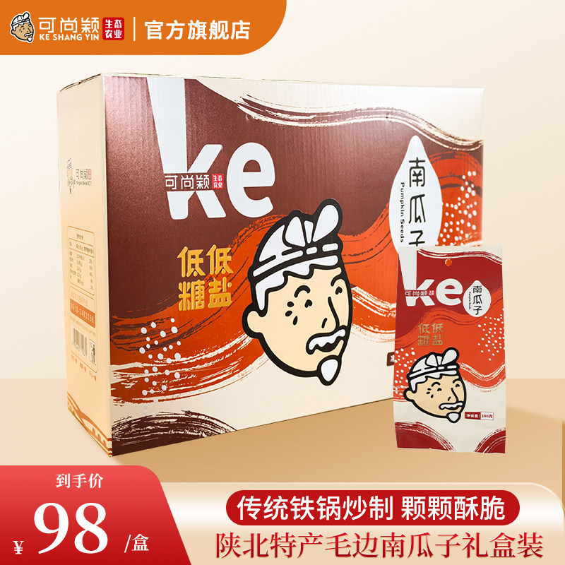 可尚颖陕北特产磨盘毛边南瓜子礼盒装颗颗酥脆传统铁锅炒制996g