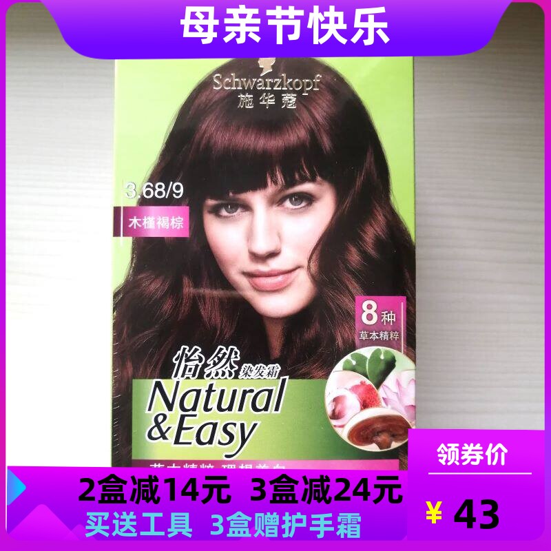 正品施华蔻怡然染发霜膏染发剂流行植物温和无氨遮白发3.68木槿褐