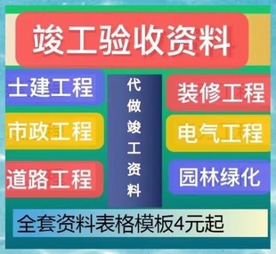 工程竣工验收资料代做内页资料检验批隐蔽验收过程资料结算资料