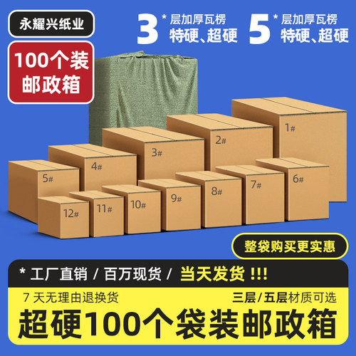 100个/组纸箱批发打包物流大小包装箱子超硬淘宝邮政3-12号快递盒-封面