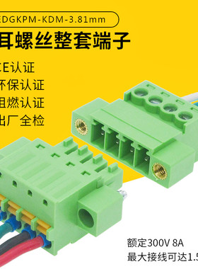 15EDGKPM3.81mm带耳3.5免焊对接插拔式接线端子螺丝插座弹簧插头