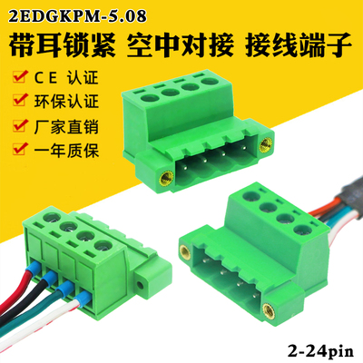 2EDGKPM508带耳螺丝接线插座端子