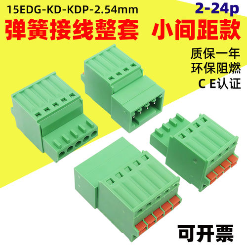 15EDGKDP小间距弹簧接线整套2.54KD阻燃环保CE认证铜合金弹簧接口