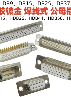 白胶DB9镀金脚15二排25针37孔插头三排HDB15公26母44芯50焊线62p