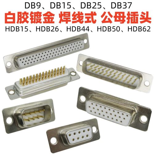 白胶镀金脚DB9-62p公母焊线插头