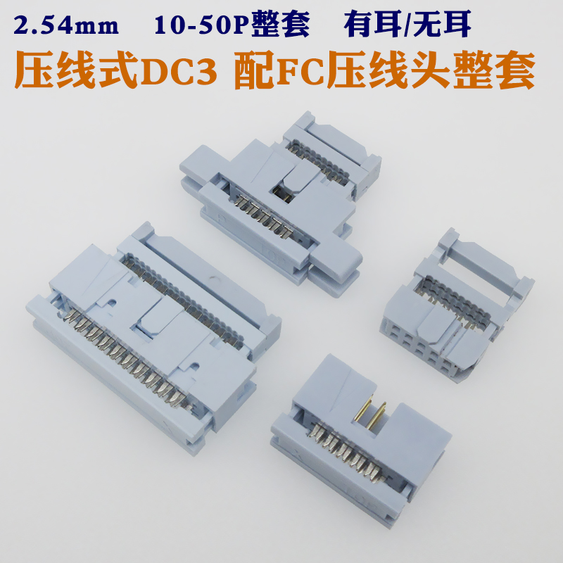 压线简牛DC3插座FC插头线对线