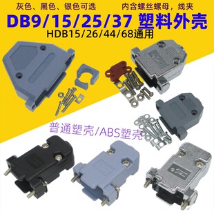 DB9/15/25/37塑壳ABS料焊线插头外壳HDB15/26/44灰色黑色银色DB50