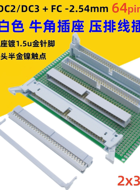 灰白色DC2牛角2.54mm镀金64p插座DC3简牛FC压排线插头直弯针2*32p
