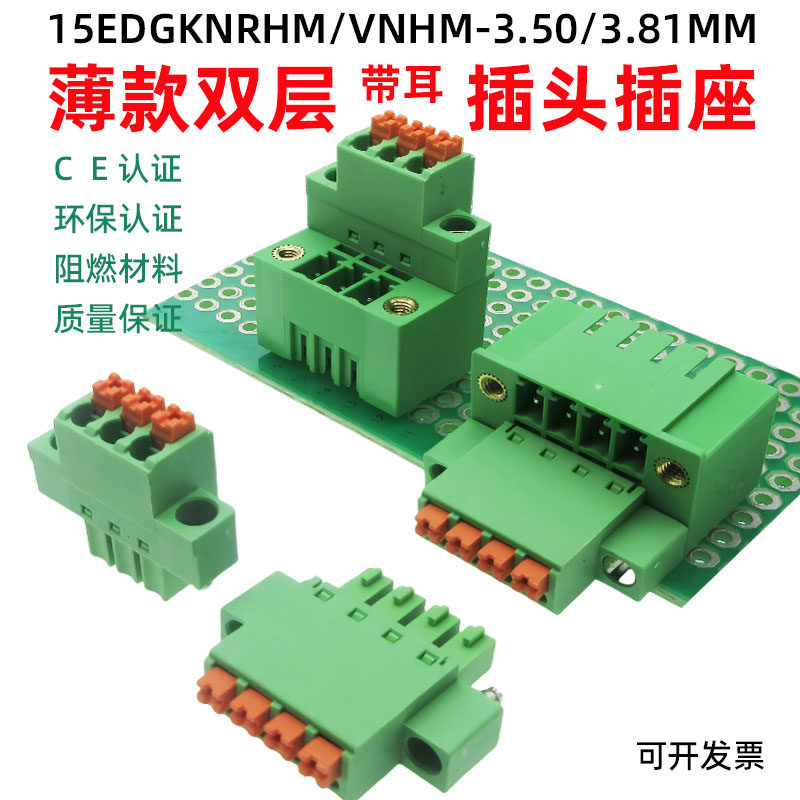 15EDGKRHM3.5薄款双层带耳焊PCB板直弯针3.81mm弹簧接线端子插头