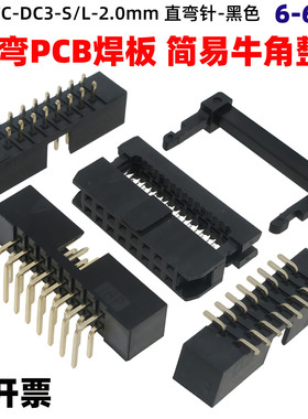 2.0mm间距DC3黑色简易牛角插座FC压排线插头公母整套双排直针弯针