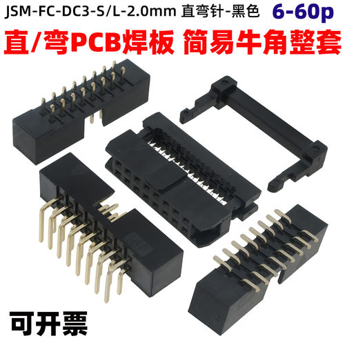 2.0mm间距DC3黑色简易牛角插座FC压排线插头公母整套双排直针弯针