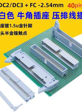 灰白色DC2牛角2.54mm镀金40p插座DC3简牛FC压排线插头直弯针2*20p