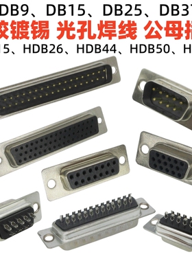黑胶DB9镀锡脚15二排25针37孔插头三排HDB15公26母44芯50焊线62p