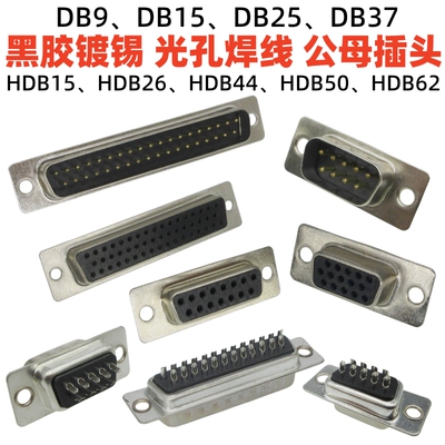 黑胶DB9-62p传统镀锡脚公母头