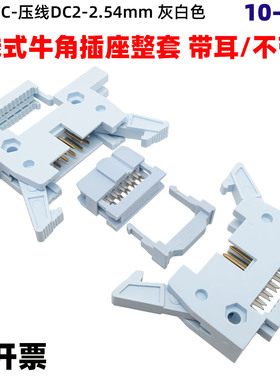 压线式DC2-2.54mm灰白色大牛角插座FC压排线插头双排延长线连接器