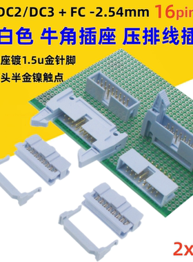 灰白色DC2-2.54mm镀金16p插座DC3简牛角FC压排线插头直弯针板对线