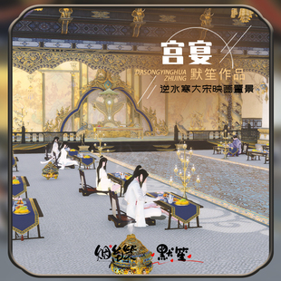 大宋映画宫廷宴会置景 默笙原创 自动发货 逆水寒编辑器置景