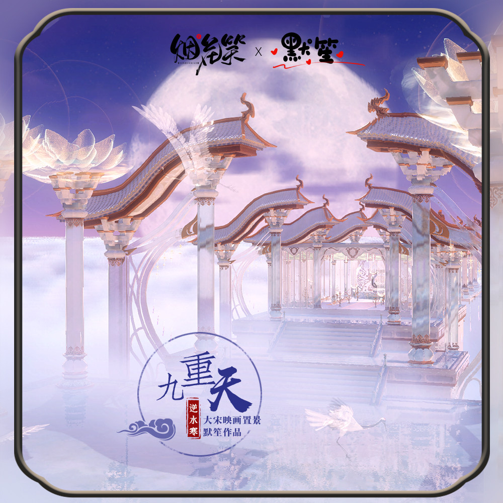 【逆水寒编辑器置景】大宋映画九重天置景 默笙作品 自动发货