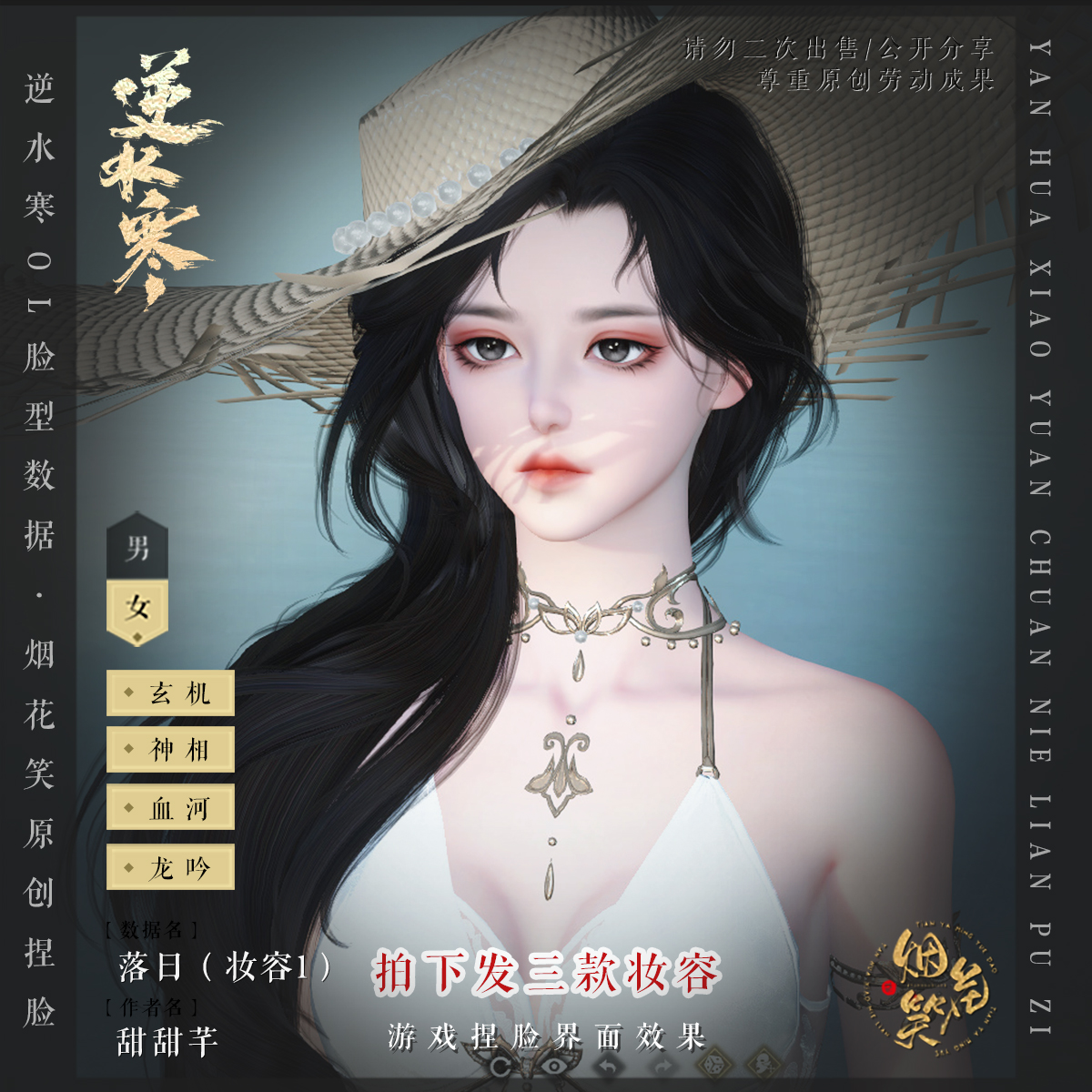 【落日】逆水寒端游成女捏脸数据设计素材/源文件