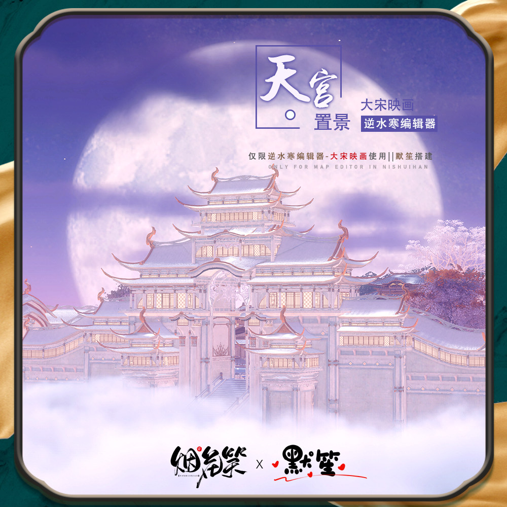【逆水寒编辑器置景】大宋映画仙侠风天宫置景 默笙作品 自动发货