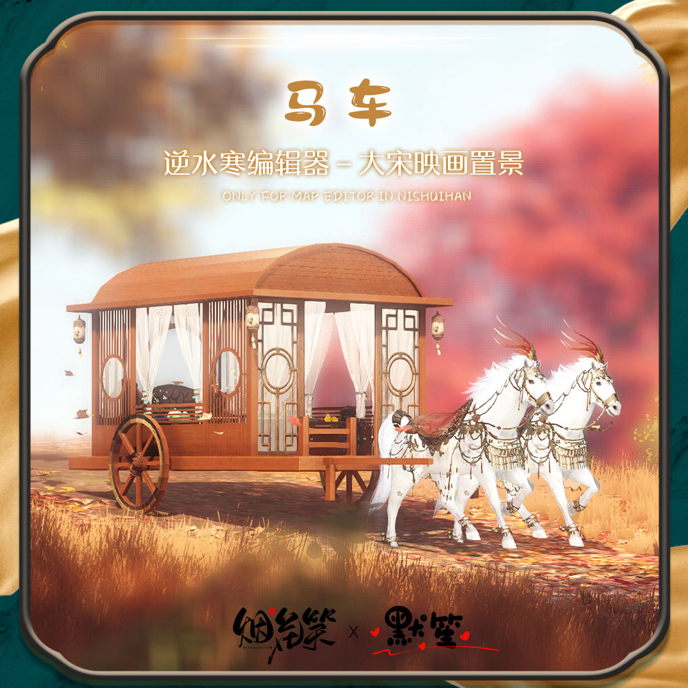 【逆水寒编辑器置景】大宋映画马车轿子组件 默笙作品 自动发货