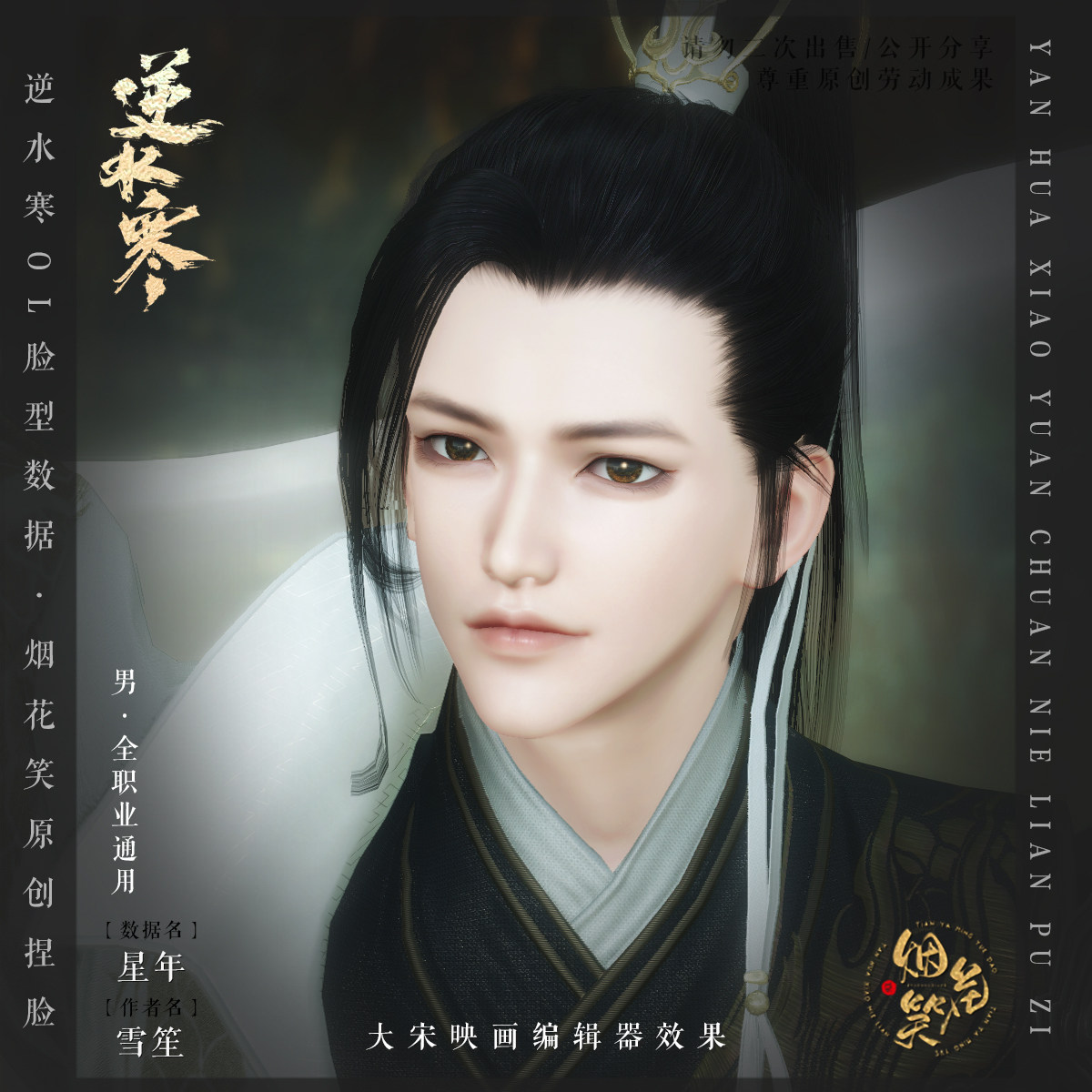 【星年】逆水寒OL 遇见逆水寒设计素材/源文件