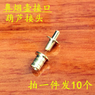 鼻烟壶配件内画鼻烟壶镶口葫芦盖口配件葫芦接头配件黄铜葫芦镶口