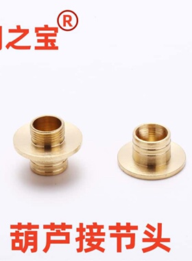 黄铜葫芦接节头手工制作葫芦接